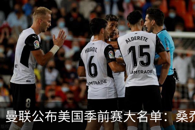 曼联公布美国季前赛大名单：桑乔&新援约罗在列