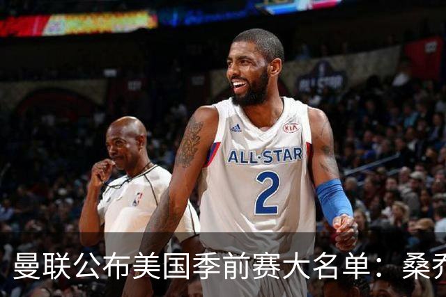 曼联公布美国季前赛大名单：桑乔&新援约罗在列